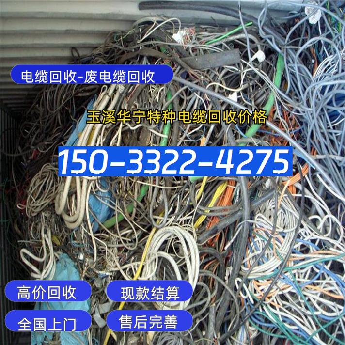 玉溪华宁专业铝电缆回收 特种电缆回收价格与现款结算全解析